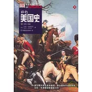 彩色美國史(全三冊)