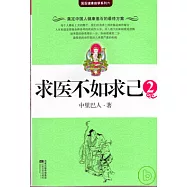 求醫不如求己(二)