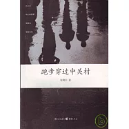 跑步穿過中關村