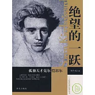 絕望的一躍：孤獨天才克爾愷郭爾