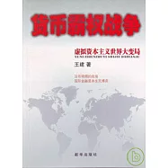 貨幣霸權戰爭︰虛擬資本主義世界大變局