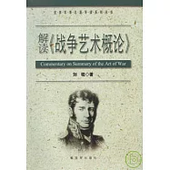 解讀《戰爭藝術概論》