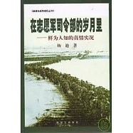 在志願軍司令部的歲月里：鮮為人知的真情實況