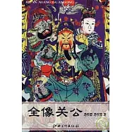 全像關公