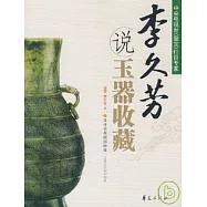 李久芳說玉器收藏