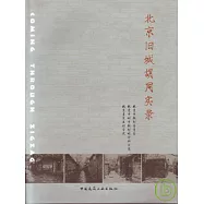 北京舊城胡同實錄