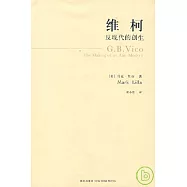 維柯：反現代的創生