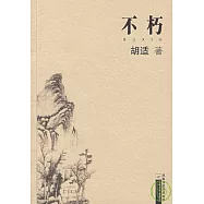 不朽