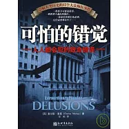 可怕的錯覺：人人都會犯的致命錯誤