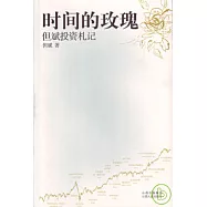 時間的玫瑰：但斌投資札記
