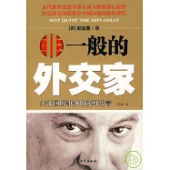 非一般的外交家：關於國際事務的逆耳忠言