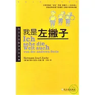 我是左撇子