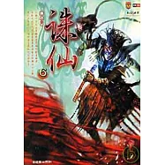 誅仙(六)