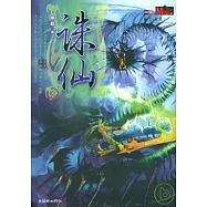 誅仙(五)