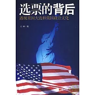 選票的背後：透視美國大選和美國政治文化