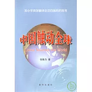 中國觸動全球︰鄧小平資深翻譯走訪百國後的思考