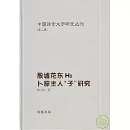 殷墟花東H3卜辭主人“子”研究