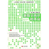 新數字秩序的革命