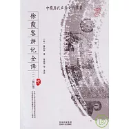 徐霞客游記全譯(全四冊‧修訂版)