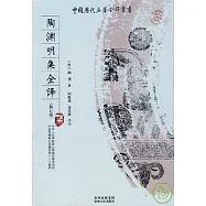 陶淵明集全譯(修訂版)