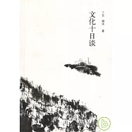 文化十日談