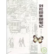 劉荒田美國筆記