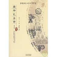 搜神記全譯(修訂版)
