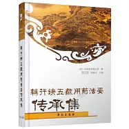輔行訣五藏用藥法要傳承集