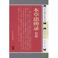 本草思辨錄校釋