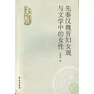 先秦漢魏晉婦女觀與文學中的女性