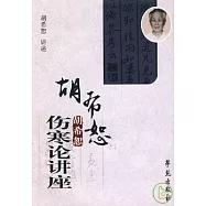 胡希恕傷寒論講座