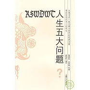 人生五大問題
