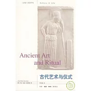 古代藝術與儀式