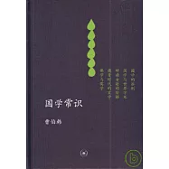 國學常識