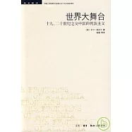 世界大舞台︰十九、二十世紀之交中國的民族主義