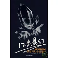 12類懸幻：世界科幻小說純粹