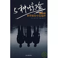 5種驚險：世界驚險小說選粹