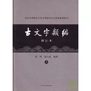 古文字類編(全二冊·增訂本·繁體版)