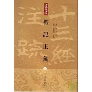 禮記正義(全三冊‧繁體版)