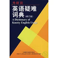 英語疑難詞典(修訂版)