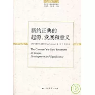 新約正典的起源、發展和意義