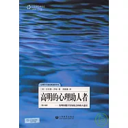 高明的心理助人者：處理問題並發展機會的助人途徑