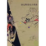 康定斯基論點線面