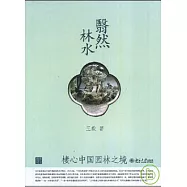 翳然林水︰棲心中國園林之境