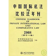 中國國際私法與比較法年刊：2008(第十一卷)