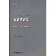 他者的智慧