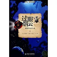 過眼煙雲︰英國科幻小說