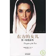 東方的女兒︰貝‧布托自傳