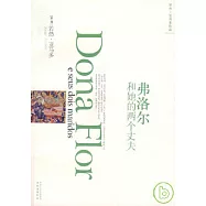 弗洛爾和她的兩個丈夫