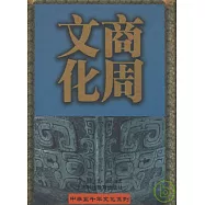 商周文化(繁體版)